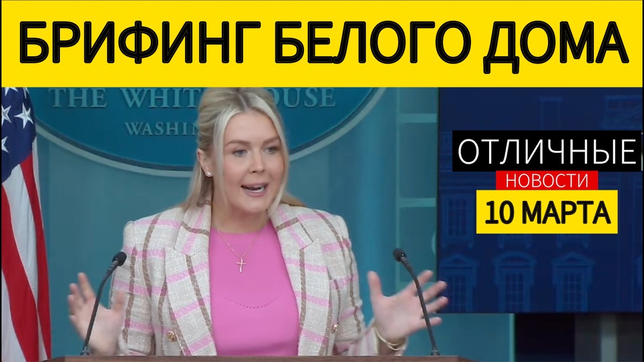 ‼️ Белый Дом: Иран на Грани Капитуляции. Путин Ведёт с Трампом Двойную Игру. Трамп Пойдёт До Конца!
