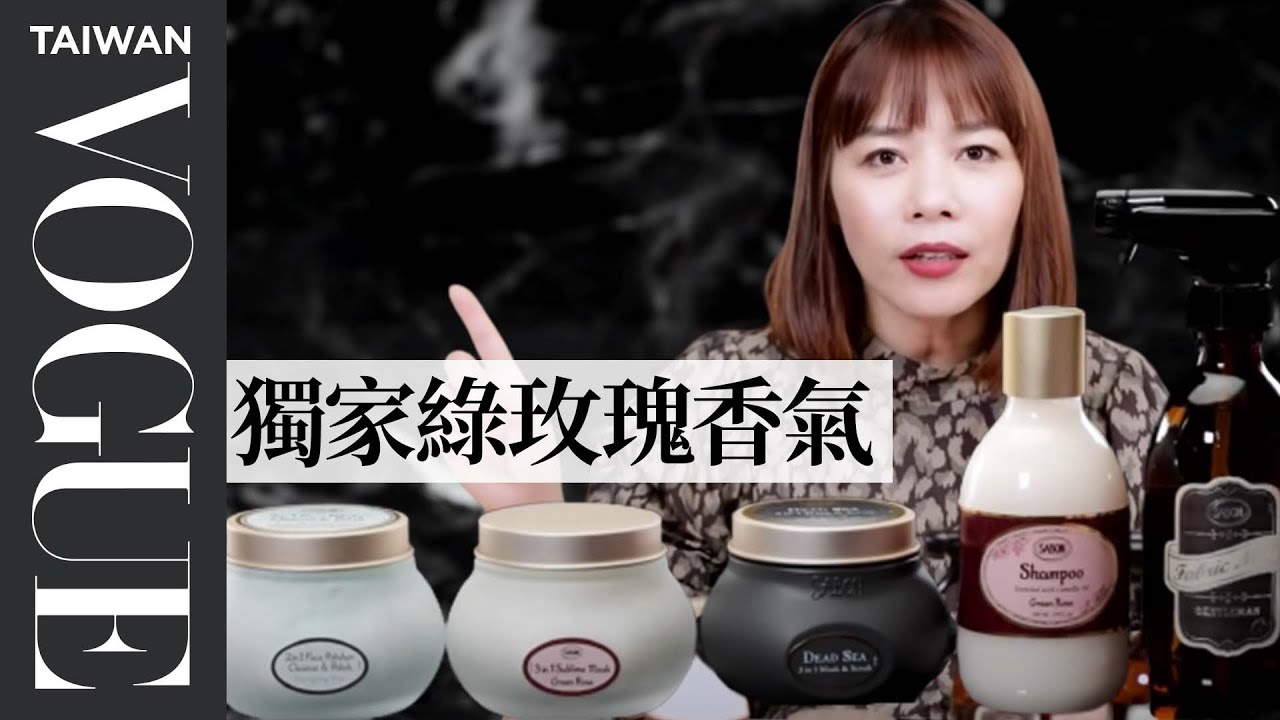 怕和姐妹分享會缺貨 SABON必買清單大公開｜美容編輯隨你問152｜VOGUE Taiwan