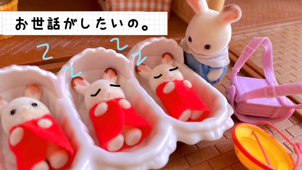 シルバニアファミリー お世話したがり3つ子の赤ちゃんの居る生活はどんな？ 人形遊び お話し おままごと おもちゃ動画sylvanianfamilies calicocritters toy