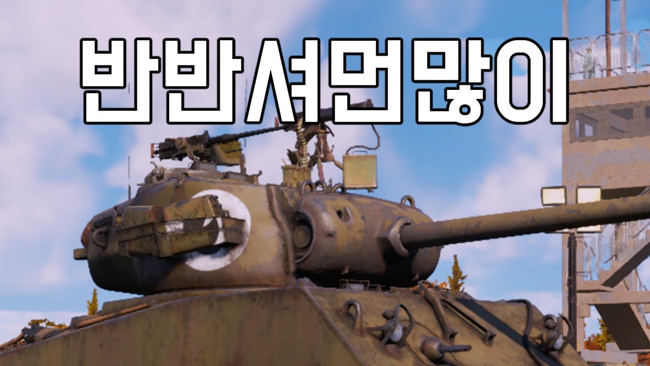 [워 썬더] 강한 독일 전차 상대를 위한 계획? 아니 이건 그냥 어거지로 올린거잖아