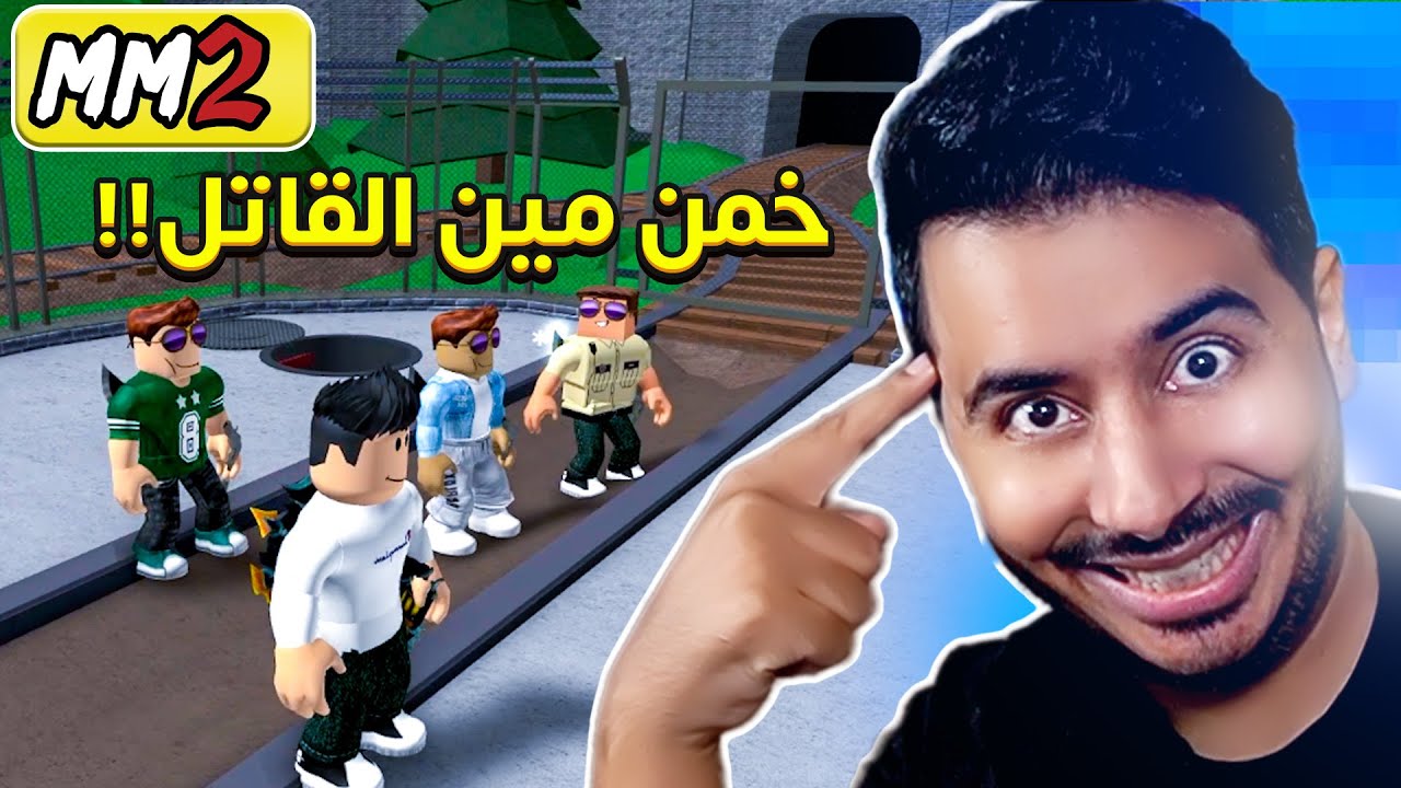 روبلوكس MM2 - تحدي خمن مين القاتل 🔪 - اغبى تحقيق ممكن تشوفه🤣🔥- Roblox