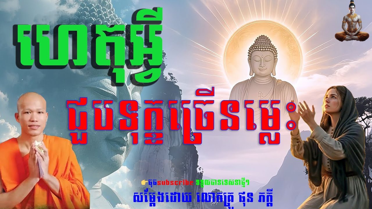 ហេតុអ្វី ជួបទុក្ខច្រើនម្លេះ ⁨@ទេសនាគ្រែ2⁩