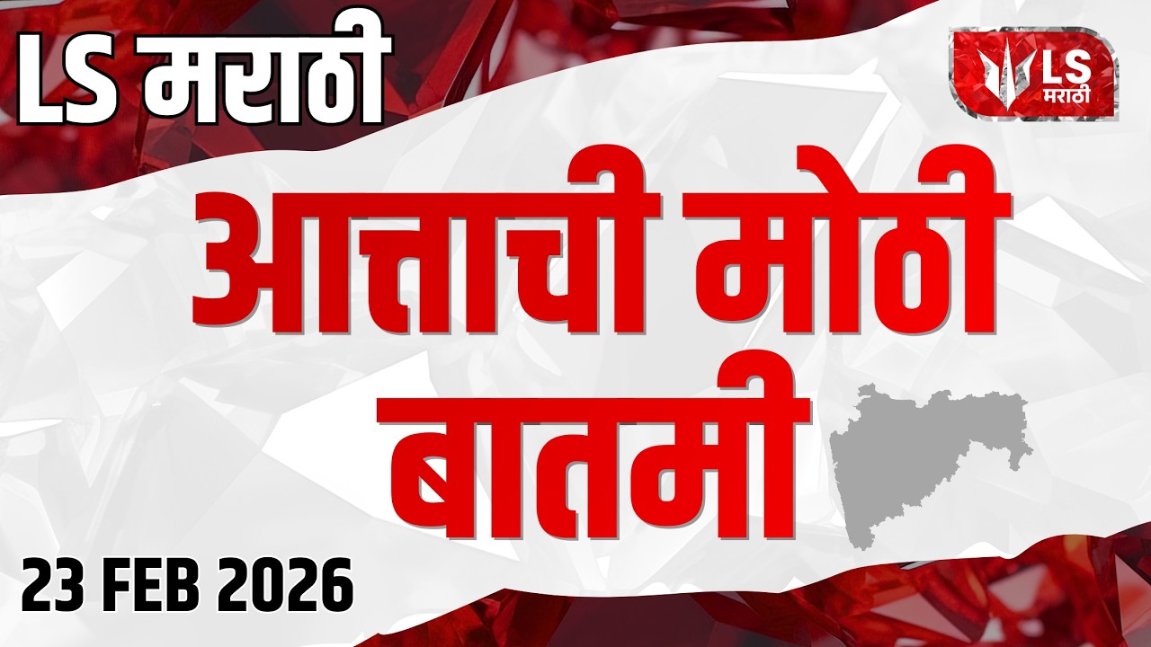 LS मराठी आत्ताची मोठी बातमी | Big Breaking News | 23 Feb | Maharashtra News | Ajit Pawar
