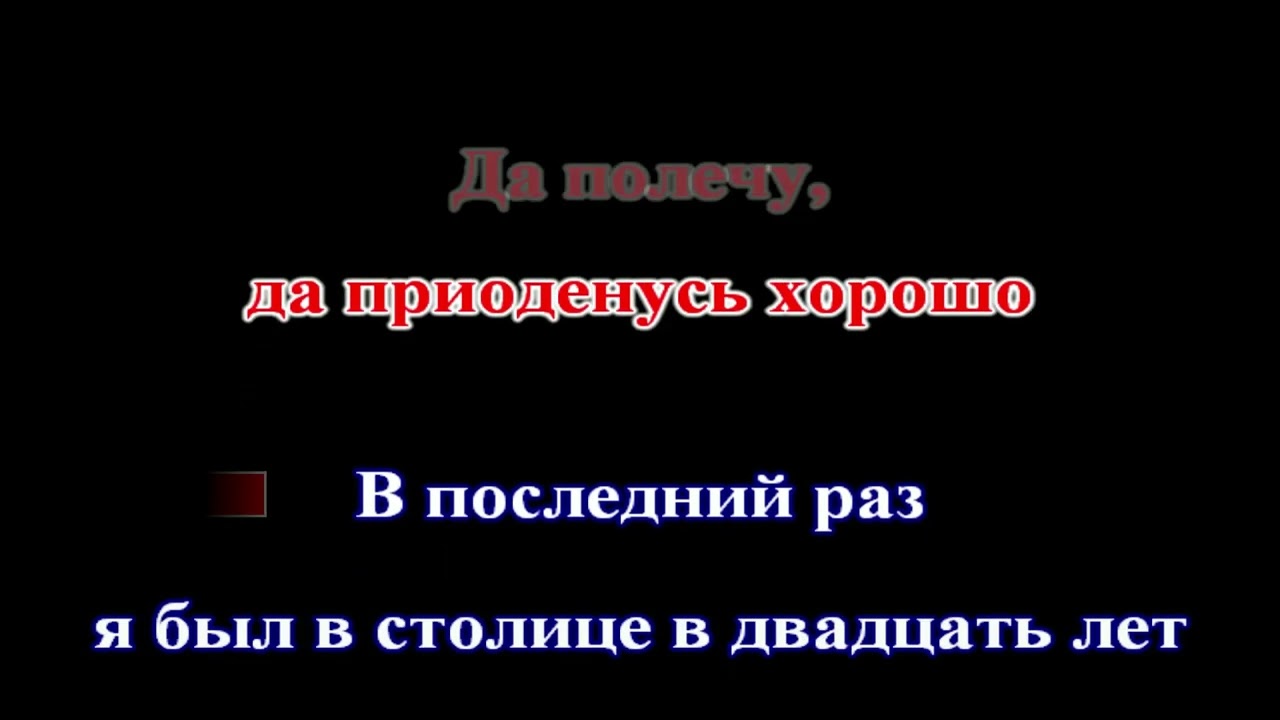 Сергей Наговицын - Столичная (КАРАОКЕ)