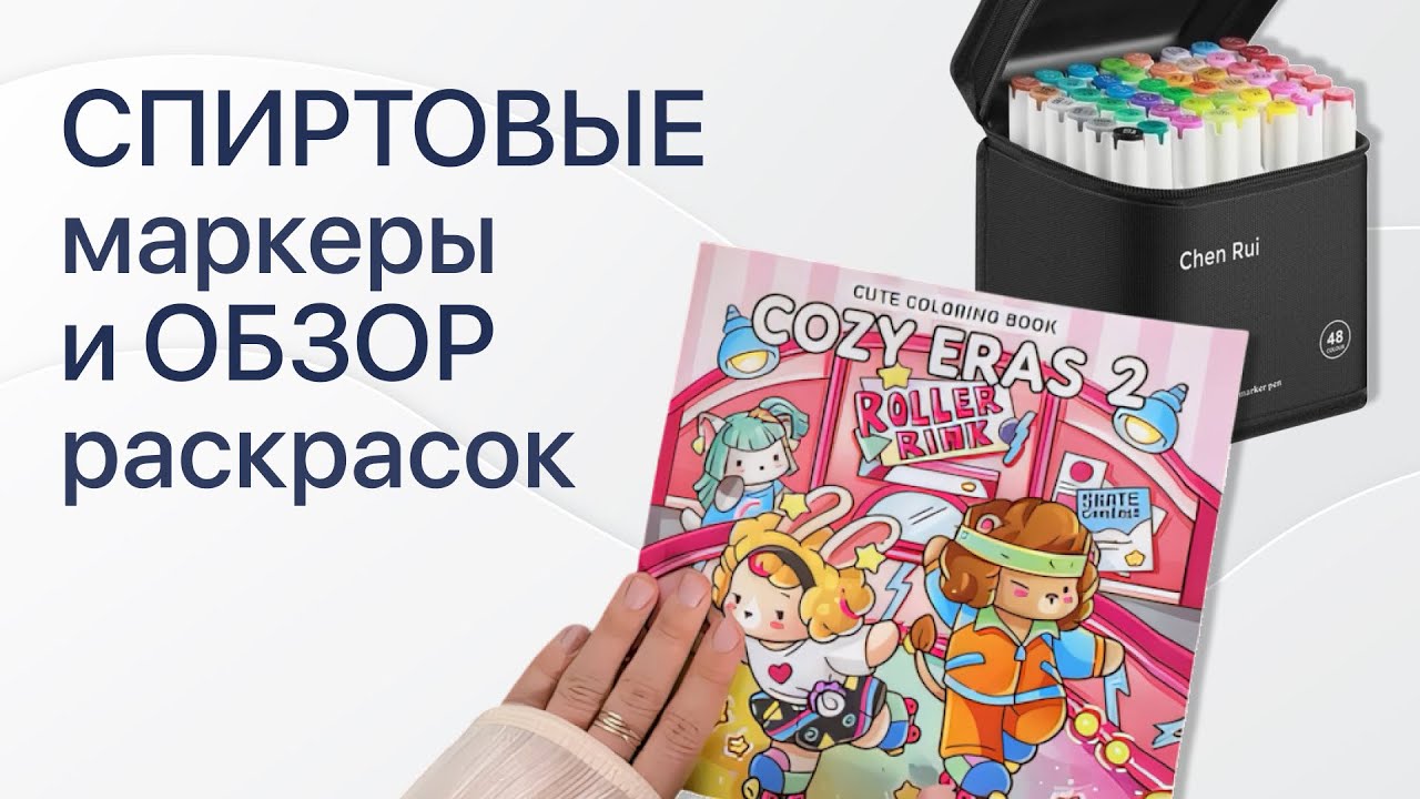 СПИРТОВЫЕ маркеры и РАСКРАСКИ // быстрый обзор коллекции