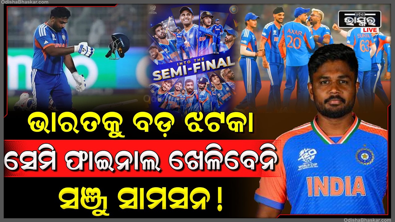 ସଞ୍ଜୁ ସାମସନ୍ ଖେଳିବେନି ସେମି ଫାଇନାଲ! ଆଇସିସି ନେବ ବଡ଼ ଆକ୍ସନ।Sanju Samson Not to Play World Cup