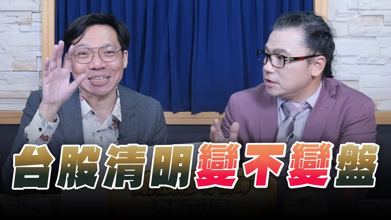 '26.04.01【財經一路發】摩爾投顧謝晨彥談「台股清明變不變盤」