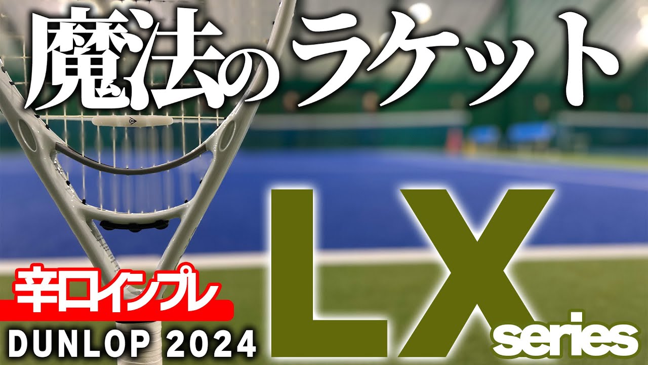 【最新ラケット先行インプレ】魔法のラケットLXシリーズが遂に発売！飛び過ぎるデカラケを使ってみた/ダンロップ〈ぬいさんぽテニス（Tennis）〉
