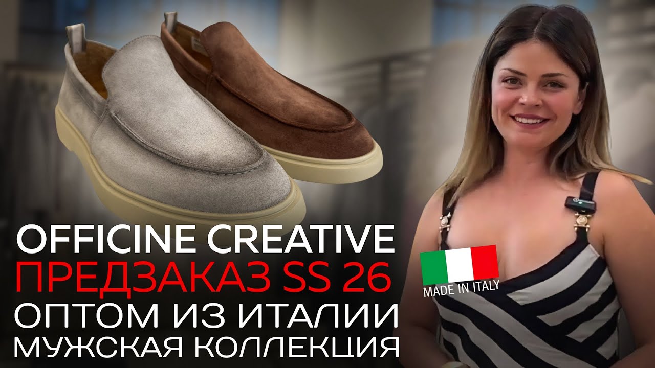 OFFICINE CREATIVE SS26 | Полный обзор мужской коллекции + встреча с бренд-менеджерами фабрики
