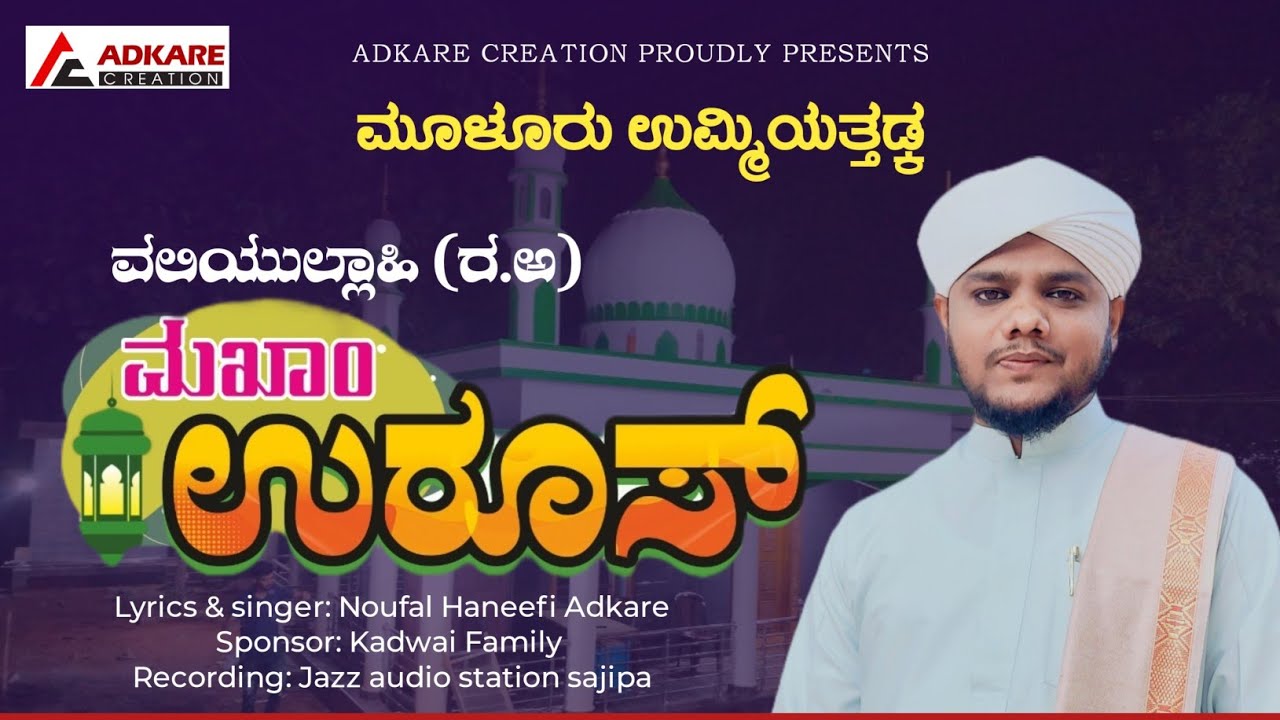 MULOOR UMIYATTHADKA MAQAM UROOS SONG (Noufal Haneefi Adkare)