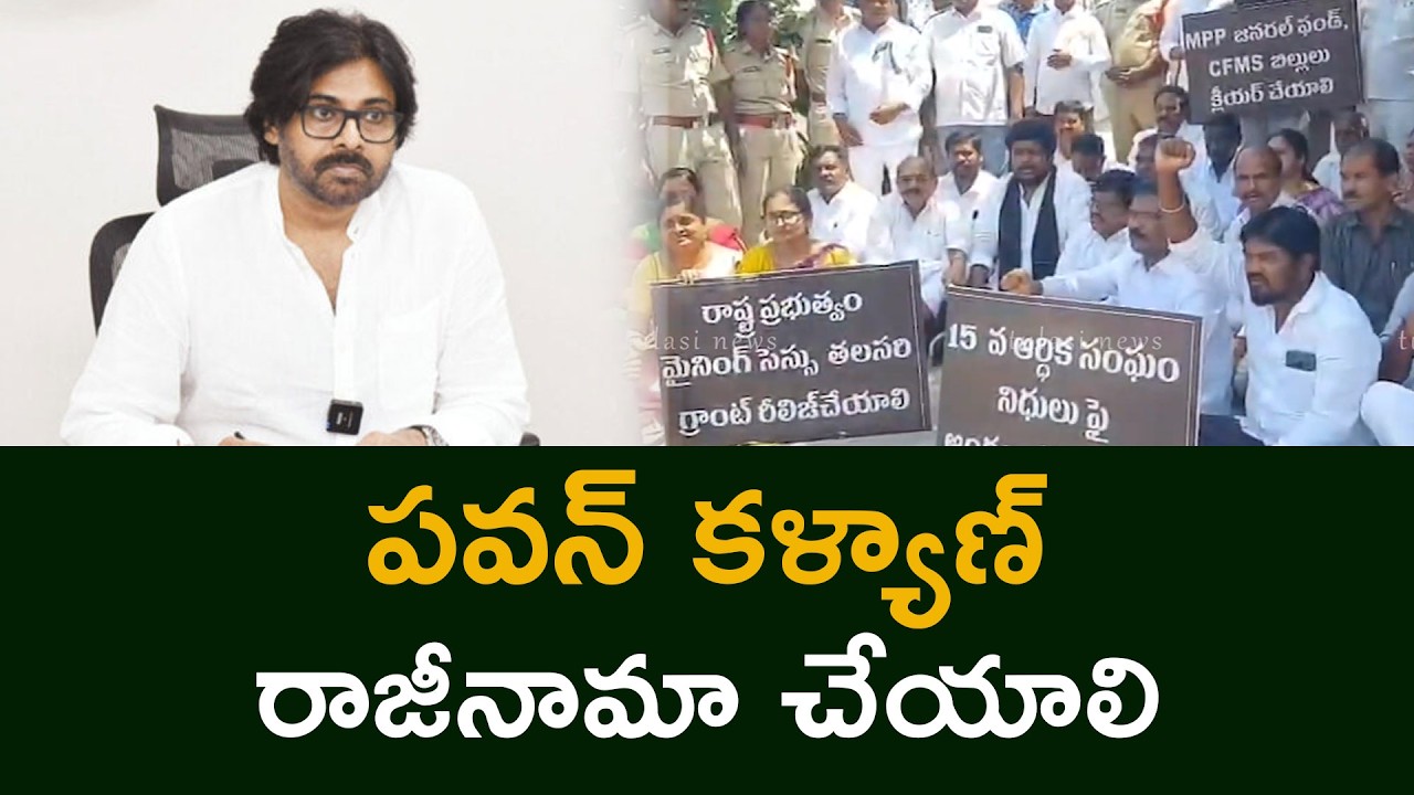 పవన్ కళ్యాణ్ రాజీనామా చేయాలి State MPPs protest at Panchayat Raj Commissioner's office