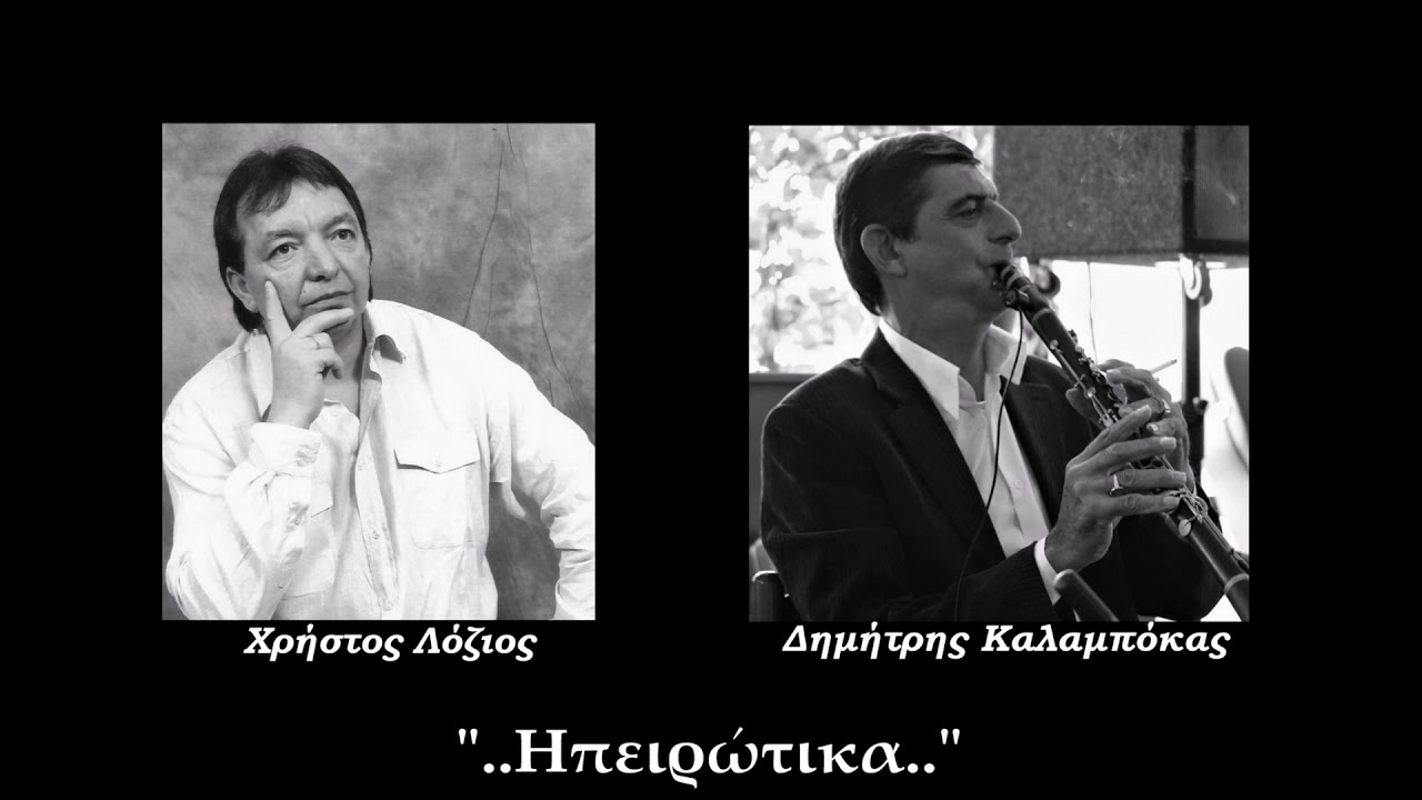 Χ. Λόζιος & Δ. Καλαμπόκας | Ηπειρώτικα Live