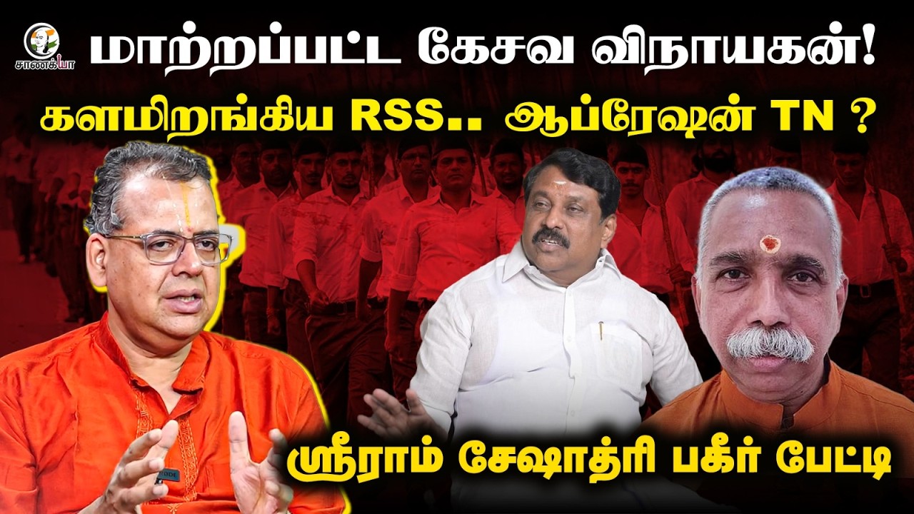 மாற்றப்பட்ட கேசவ விநாயகன்! களமிறங்கிய RSS.. Operation TN? Sriram Seshadri interview | Election 2026