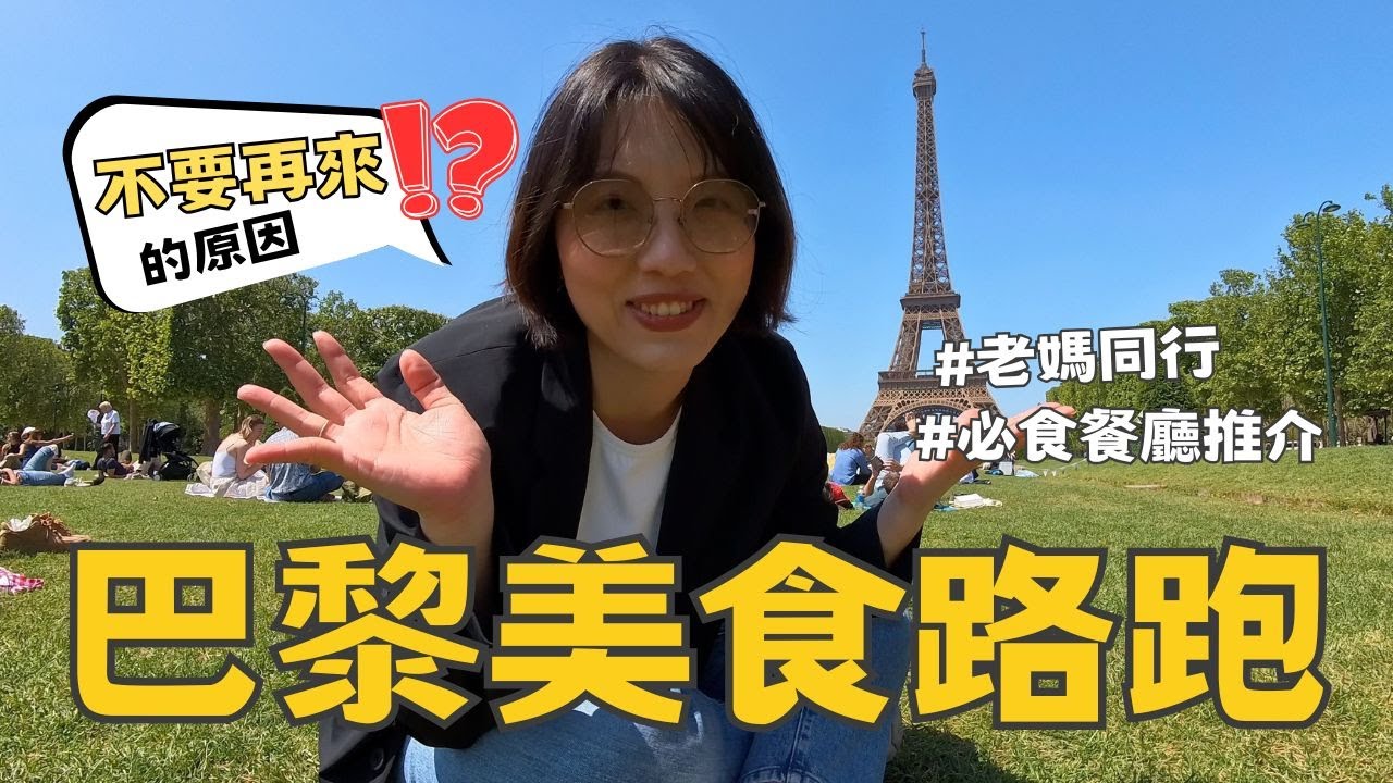 【爺籽遊】香港老媽闖巴黎🇫🇷實測巴黎治安⚠️｜初嚐法國大餐...法國Outlet有咩收穫⁉️3日2夜剛剛好｜高質餐廳推介｜巴黎手信  #paris