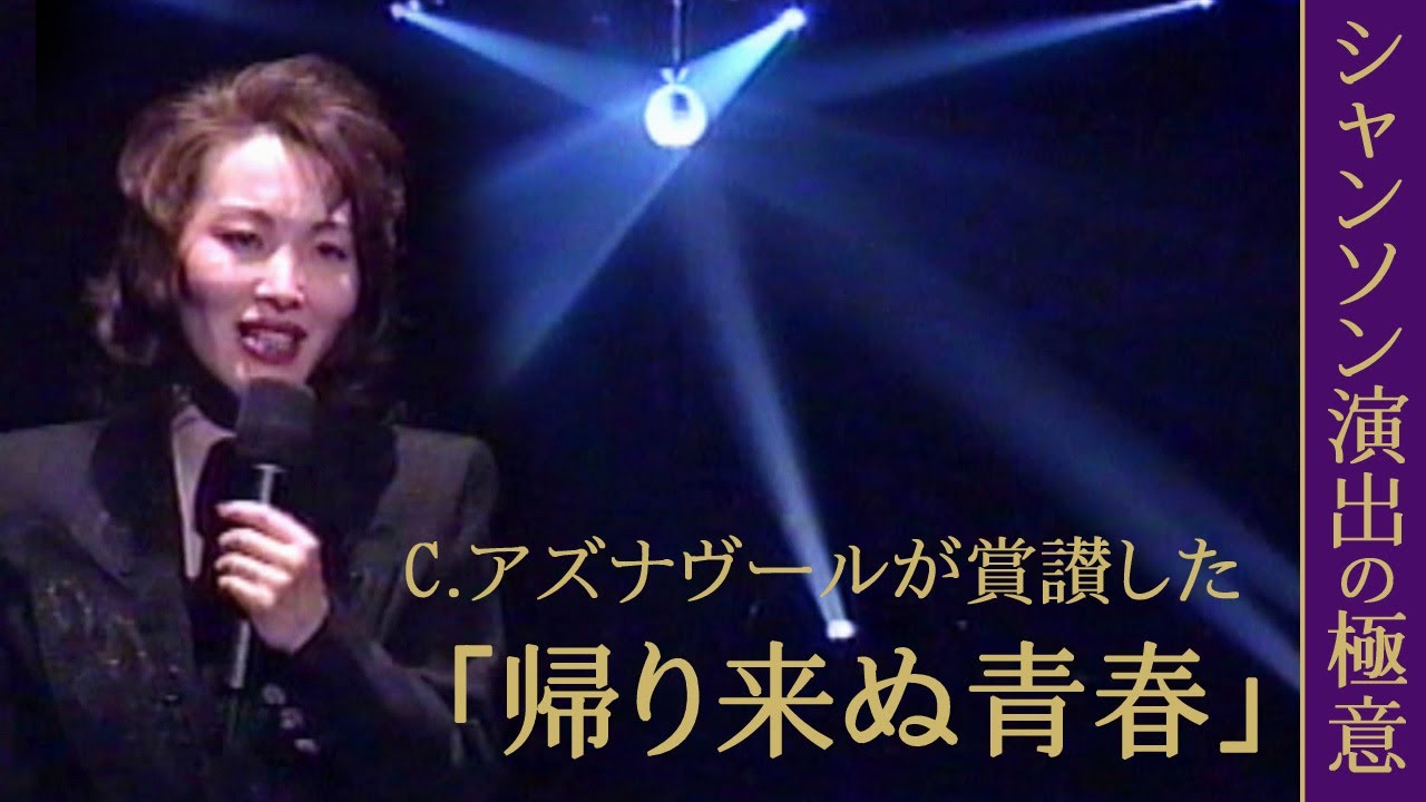 雑談会【シャンソン演出 1】C.アズナヴールが賞讃した「帰り来ぬ青春」演出