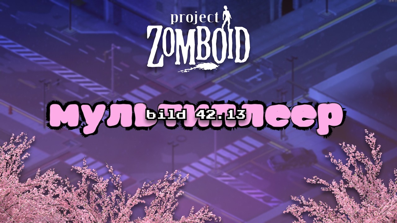 МИНИОБЗОР: Project Zomboid Build 42.13 мультиплеер