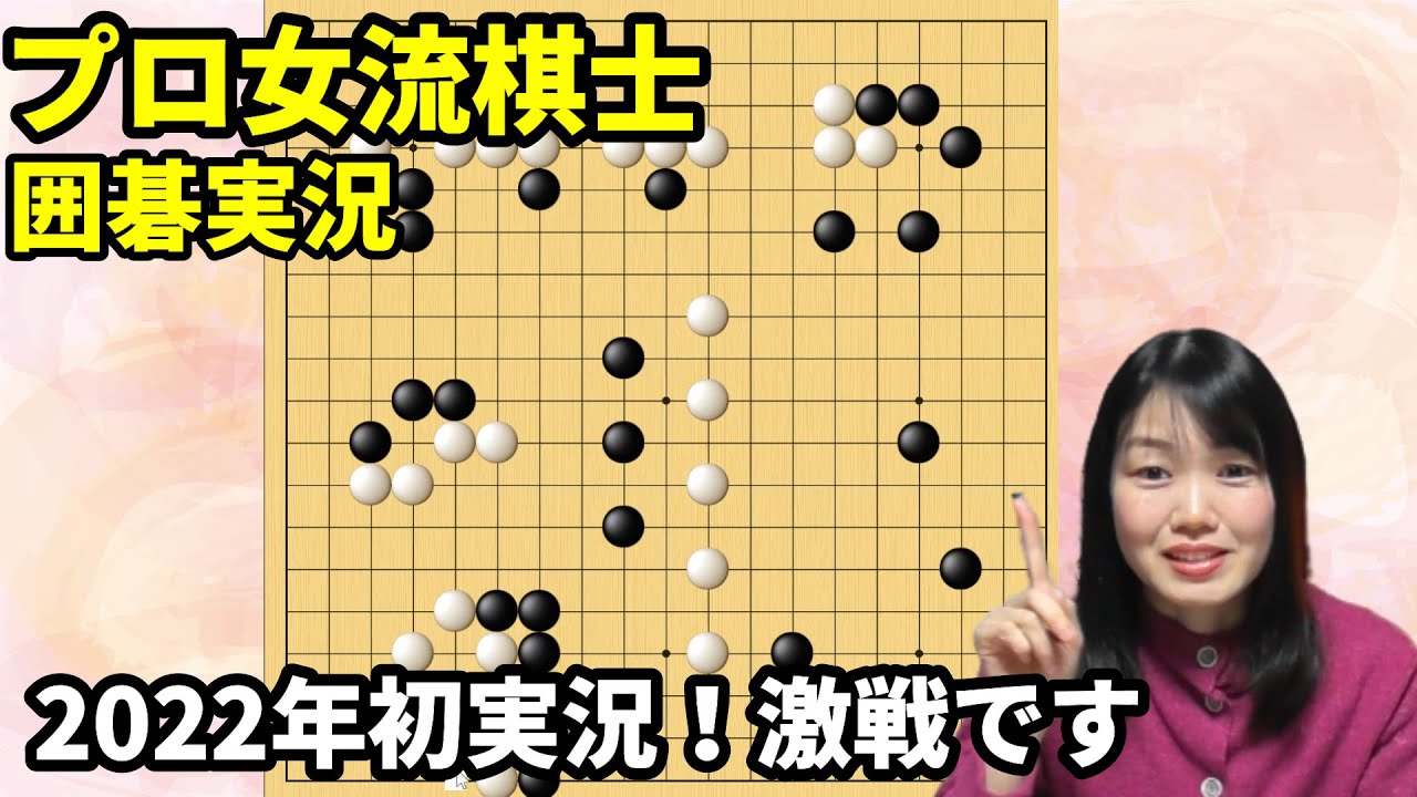 新年初対局は波乱！？隅の攻め合い【19路盤囲碁実況#59】