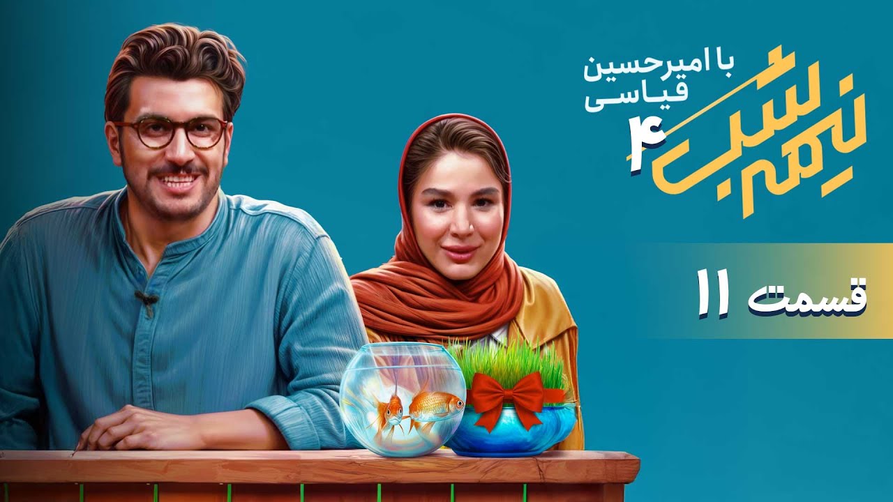 برنامه کمدی نیمه شب - فصل 4 - قسمت 11