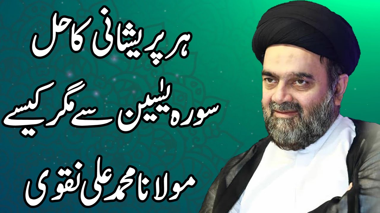 Her Parishani Ka Hal Surah Yaseen Say Mgr Kesy - Maulana Muhammad Ali Naqvi
