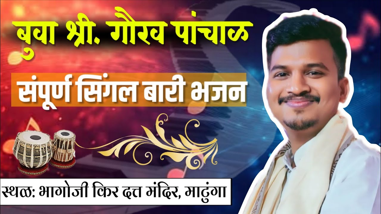 सुप्रसिद्ध बुवा श्री. गौरव पांचाळ✨🤩 संपूर्ण सिंगल बारी भजन || स्थळ: भागोजी किर दत्त मंदिर, माटुंगा