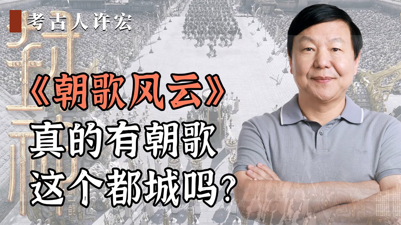 《朝歌风云》，真的有朝歌这个都城吗？