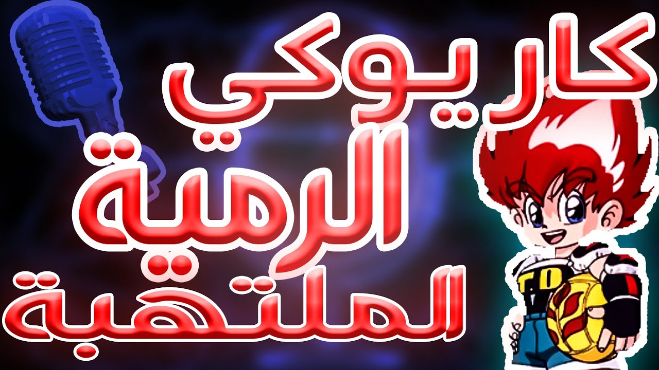 كاريوكي : الرمية الملتهبة - أغنية البداية مع الكلمات | Karaoke: Dodge Danpei - Arabic