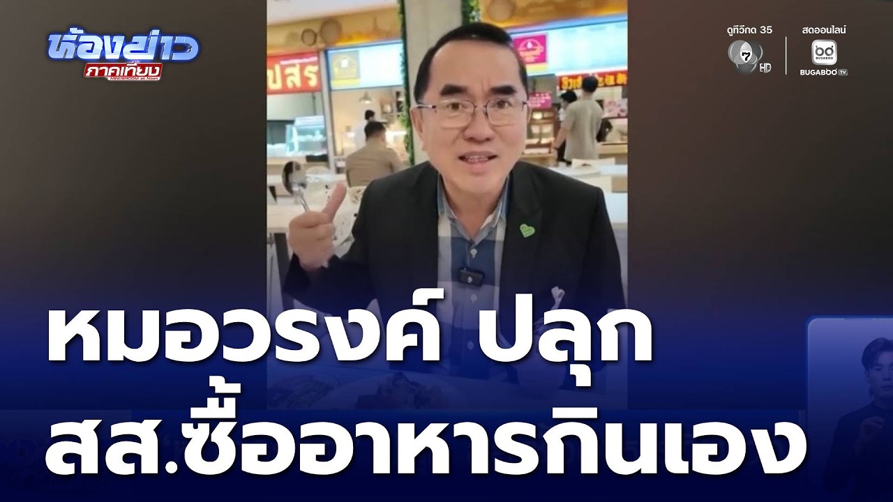 หมอวรงค์ ปลุก สส.ซื้ออาหารกินเอง | ห้องข่าวภาคเที่ยง