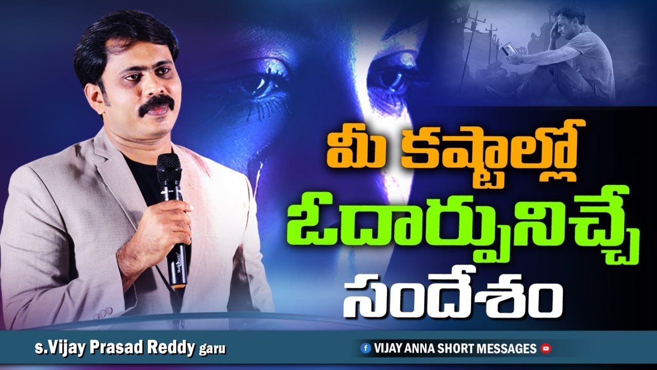 ఓదార్పు ఇచ్చే మెసేజ్ #iforgod VIJAY PRASAD REDDY