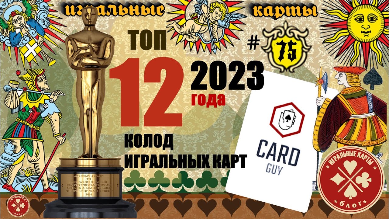 Лучшие колоды игральных карт 2023-го года.