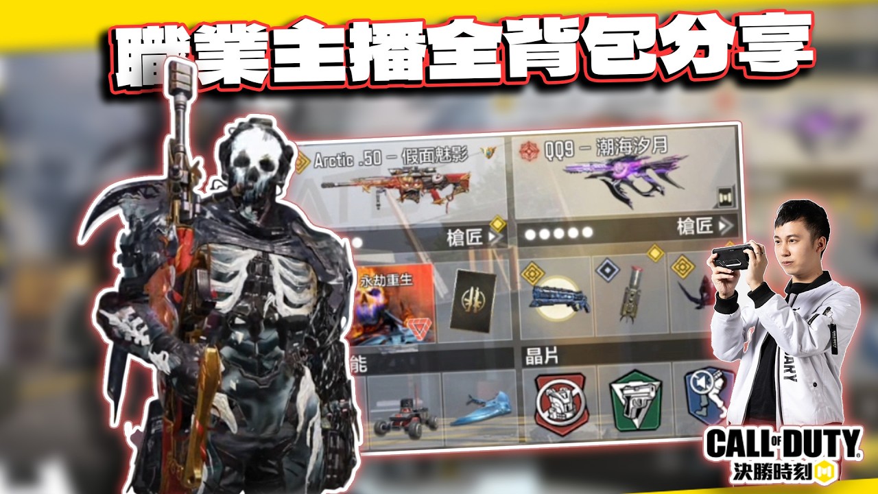 【決勝時刻M】職業主播的4頁背包分享！有沒有適合你的配法？｜電競賽評KH