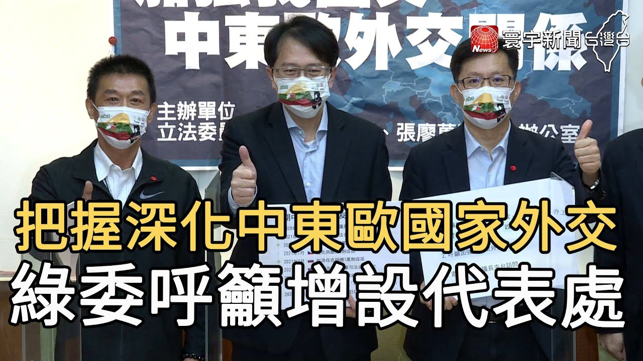 把握深化中東歐國家外交 綠委呼籲增設代表處@globalnewstw
