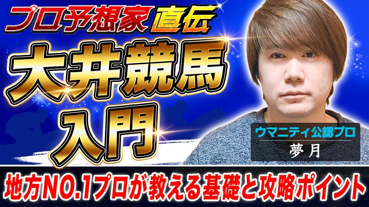 【競馬プロ予想家直伝】大井競馬入門編：地方No.1プロ予想家「夢月」が大井競馬予想の基本と馬券攻略のポイントをレクチャー！