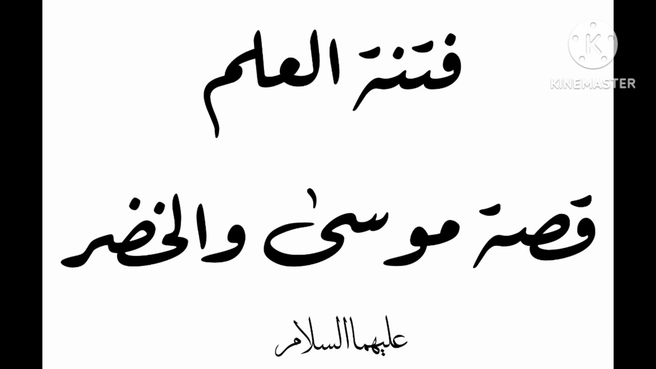 خطبة الجمعة : فتنة العلم في قصة موسى والخضر عليهما السلام 