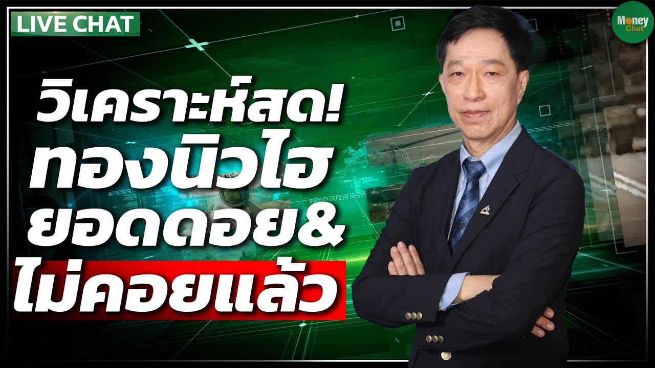 Live Chat วิเคราะห์สด ทองนิวไฮ ยอดดอย& ไม่คอยแล้ว - Money Chat Thailand