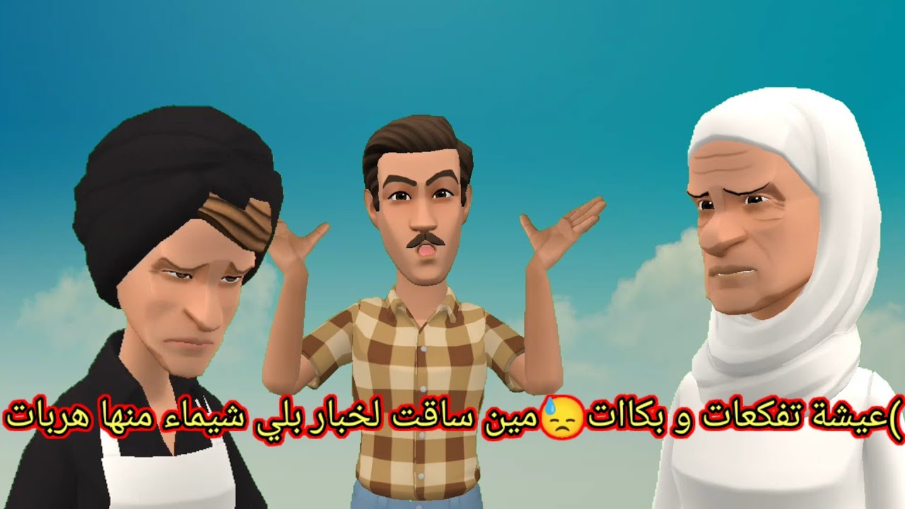 بوشعيب والضاوية الحلقة (6)عيشة تفكعات و بكاات😓مين ساقت لخبار بلي شيماء منها هربات😱
