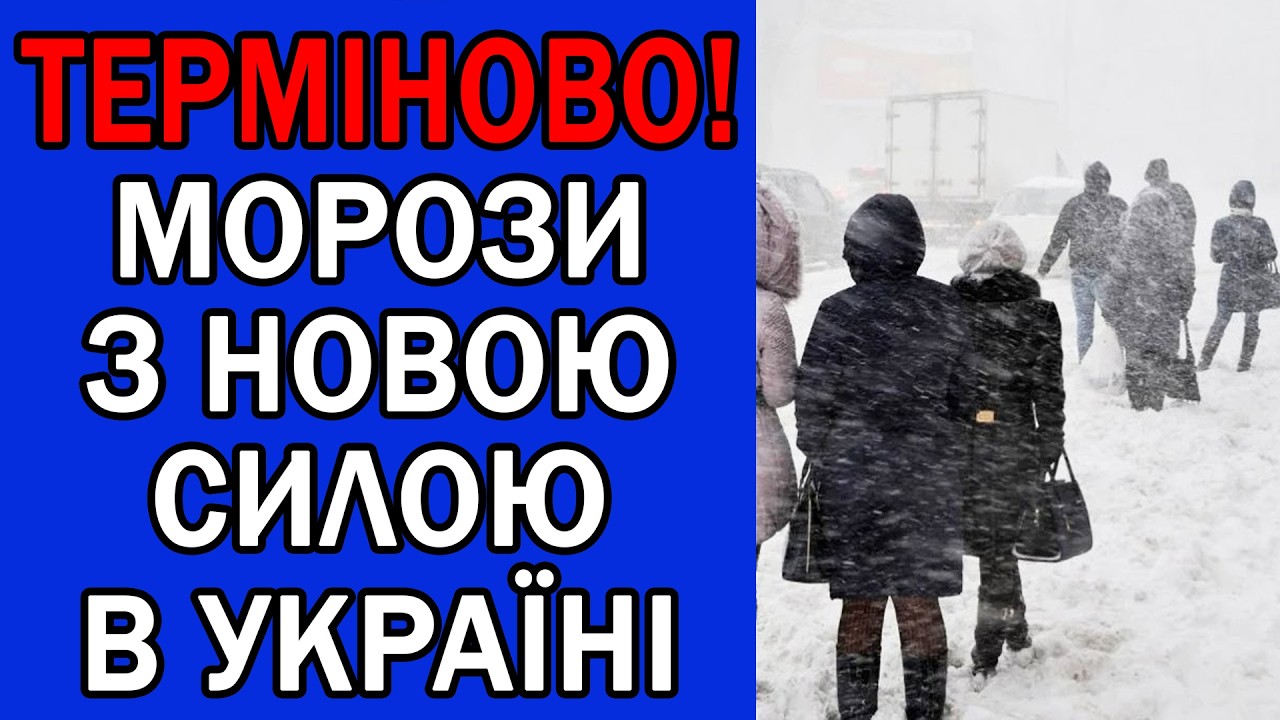 НЕ МОЖЕ БУТИ! ЗНОВУ МЕРЗНУТИМЕ УКРАЇНА : ПОГОДА НА ЗАВТРА