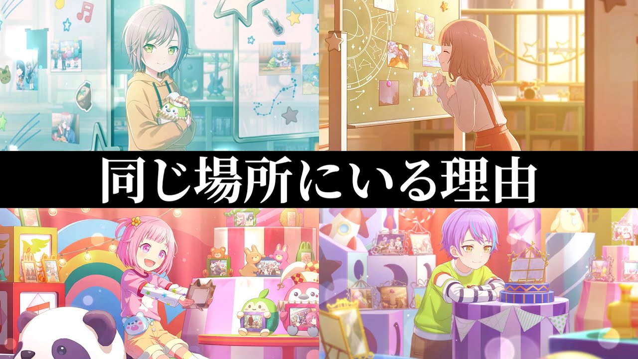 ブルフェスのイラストの特訓前、メンバーが同じ場所にいる理由【プロセカイラスト考察】
