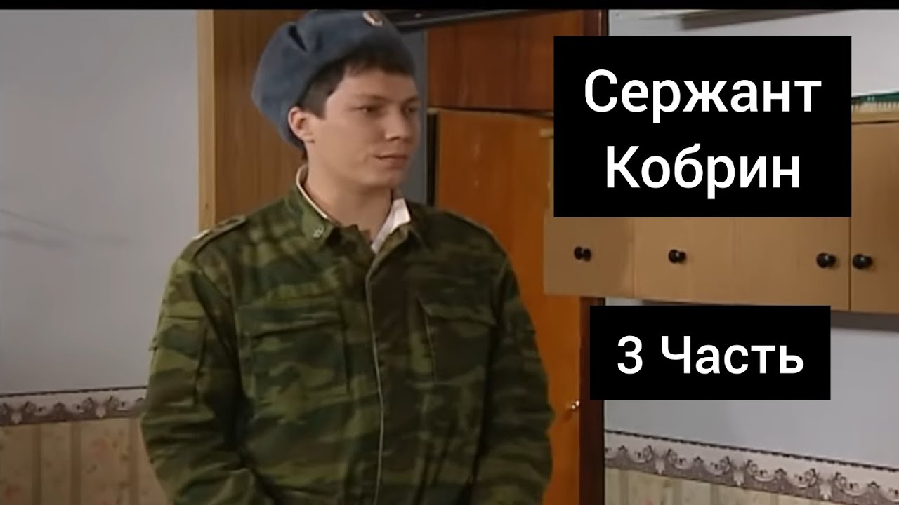 Сержант Кобрин - Все моменты / 3 Часть