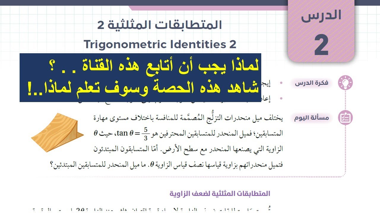 10) المتطابقات المثلثية (2) - توجيهي المسار الأكاديمي