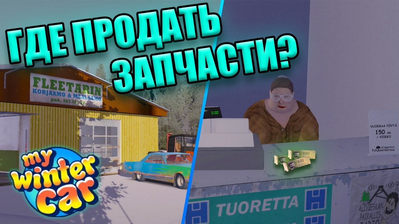 КАК ПРОДАТЬ НЕНУЖНЫЙ ХЛАМ В MWC!?│2 способа продажи (гайд)│My Winter Car