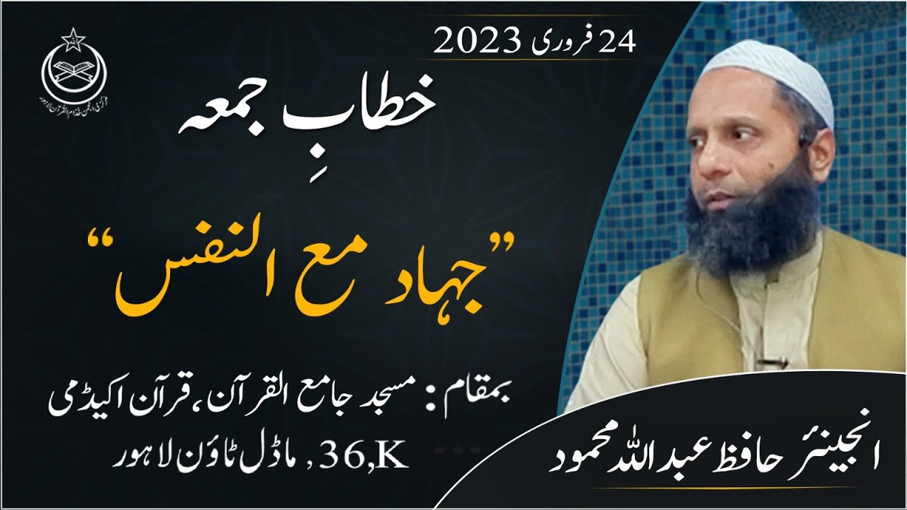 Khitab e Jumah  Engr. Hafiz Abdullah Mahmood | Jihad Ma'an Nafs | 24 Feb 2023