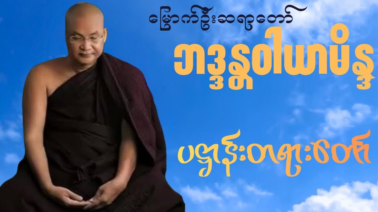 ပဋ္ဌာန်းပါဋိတော်(မြောက်ဦးဆရာတော် ဝနဝါသီ ဘဒ္ဒန္တဝါယာမိန္ဒ)
