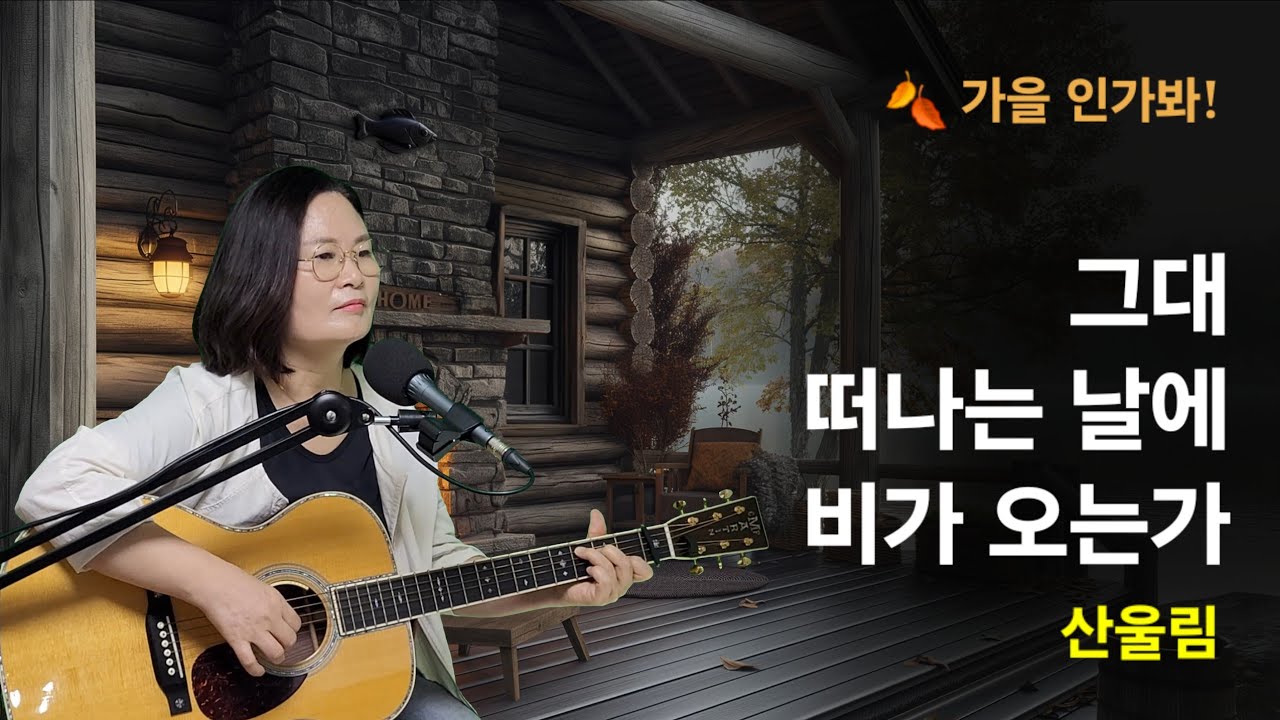 [🍂가을 인가봐~]그대 떠나는 날에 비가 오는가(잔나비.산울림.김창완)cover by 채정숙