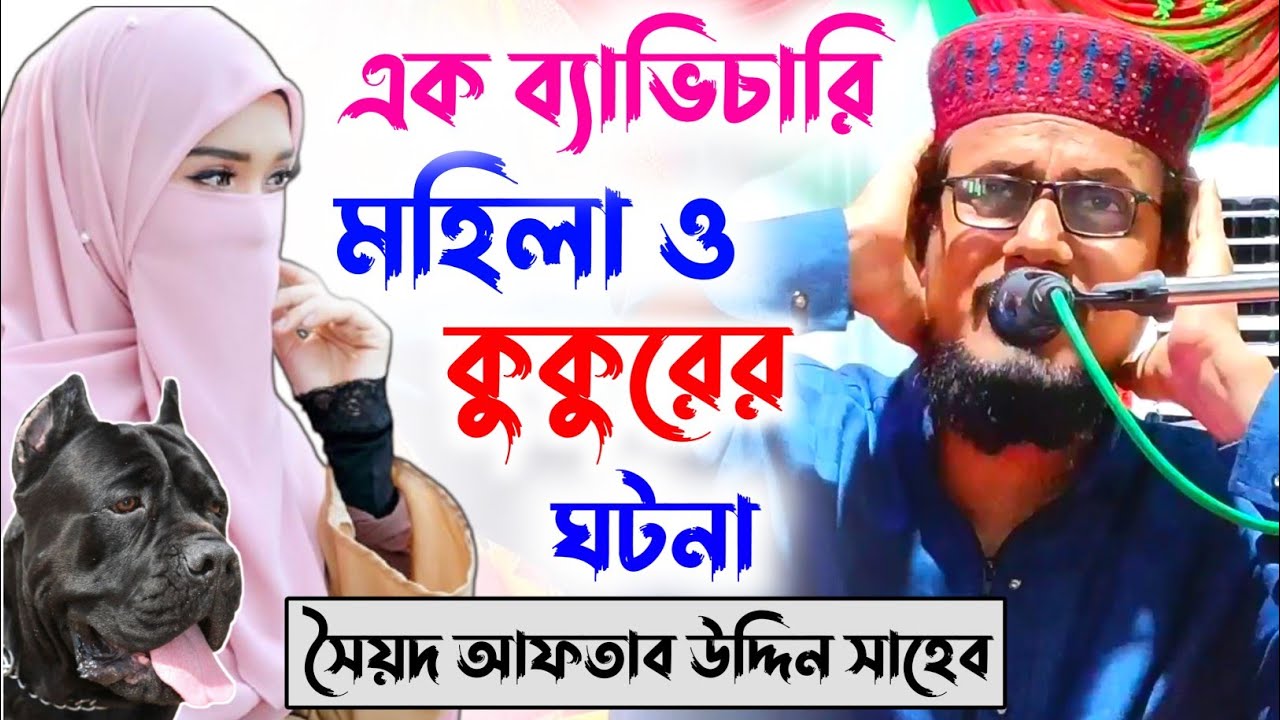 এক ব্যাভিচারি মহিলা ও কুকুরের ঘটনা┇pirzada Syed Aftab Uddin waz┇পীরজাদা আফতাব উদ্দিন জলসা