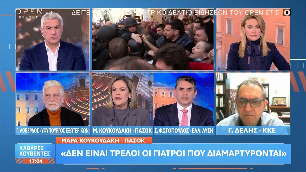 Πολιτική αντιπαράθεση Λοβέρδου, Κουκουδάκη, Φωτόπουλου και Δελή για τα επεισόδια στη Νίκαια | Ethnos