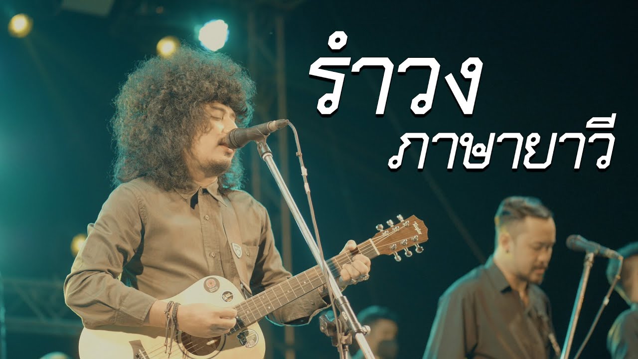 รำวงภาษายาวี (สไตล์ชาวมลายู) cover by อานัส วอนลมโชยมา