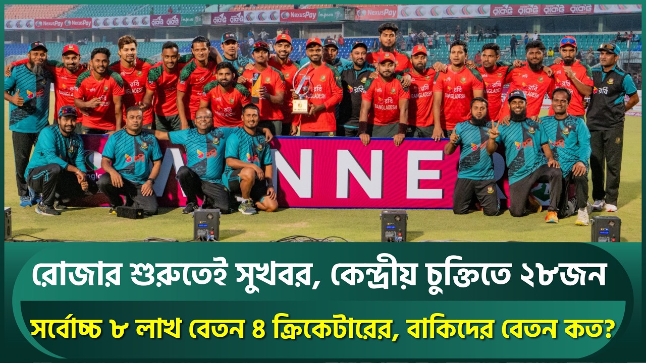 বিসিবির কেন্দ্রীয় চুক্তিতে ২৮ ক্রিকেটার; সর্বোচ্চ বেতন ৮ লাখ, সর্বনিম্ন ২ লাখ; কে কোন গ্রেডে? | BCB