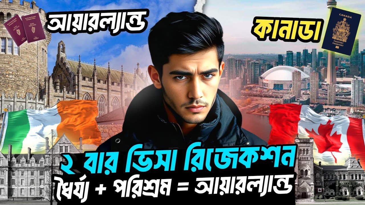 ২ বার কানাডা ভিসা রিজেকশনের পর আয়ারল্যান্ড ভিসা পেলাম | আমার সংগ্রামের গল্প #ireland 