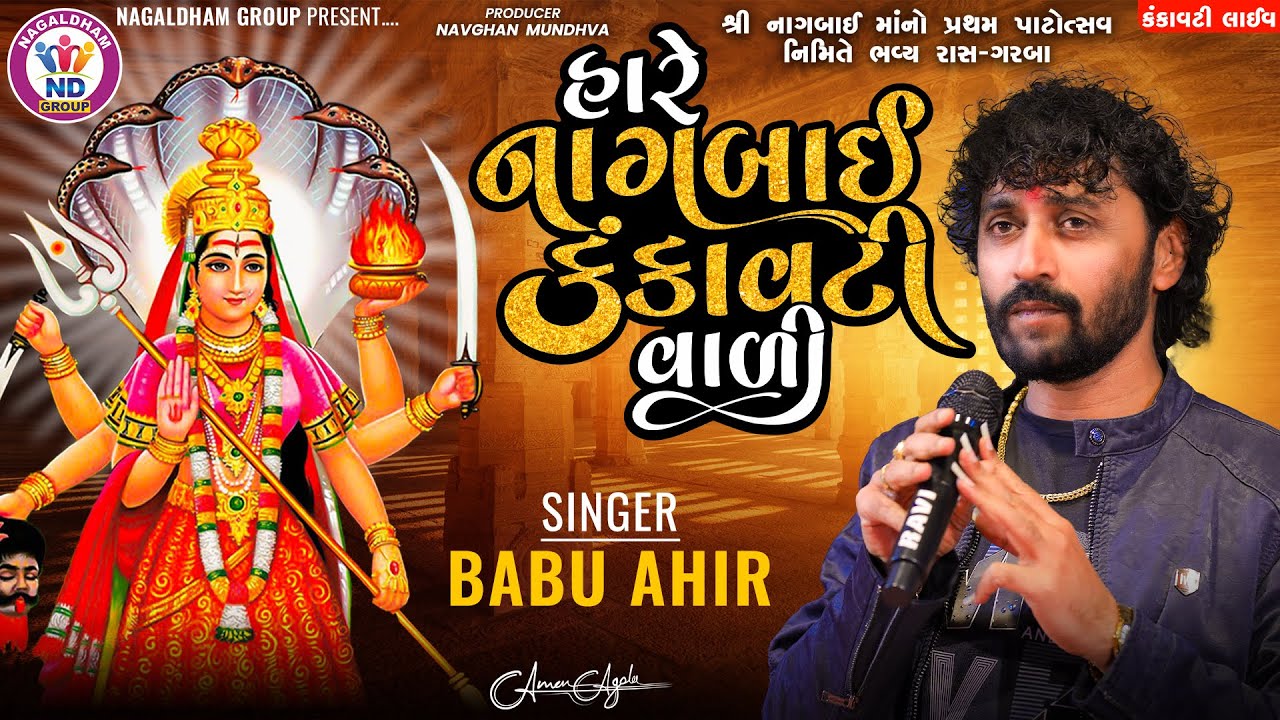 હારે નાગબાઈ કંકાવટી વાળી - Babu Ahir Vrajvani || Nagaldham Group || Kankavati Live || Vol 01