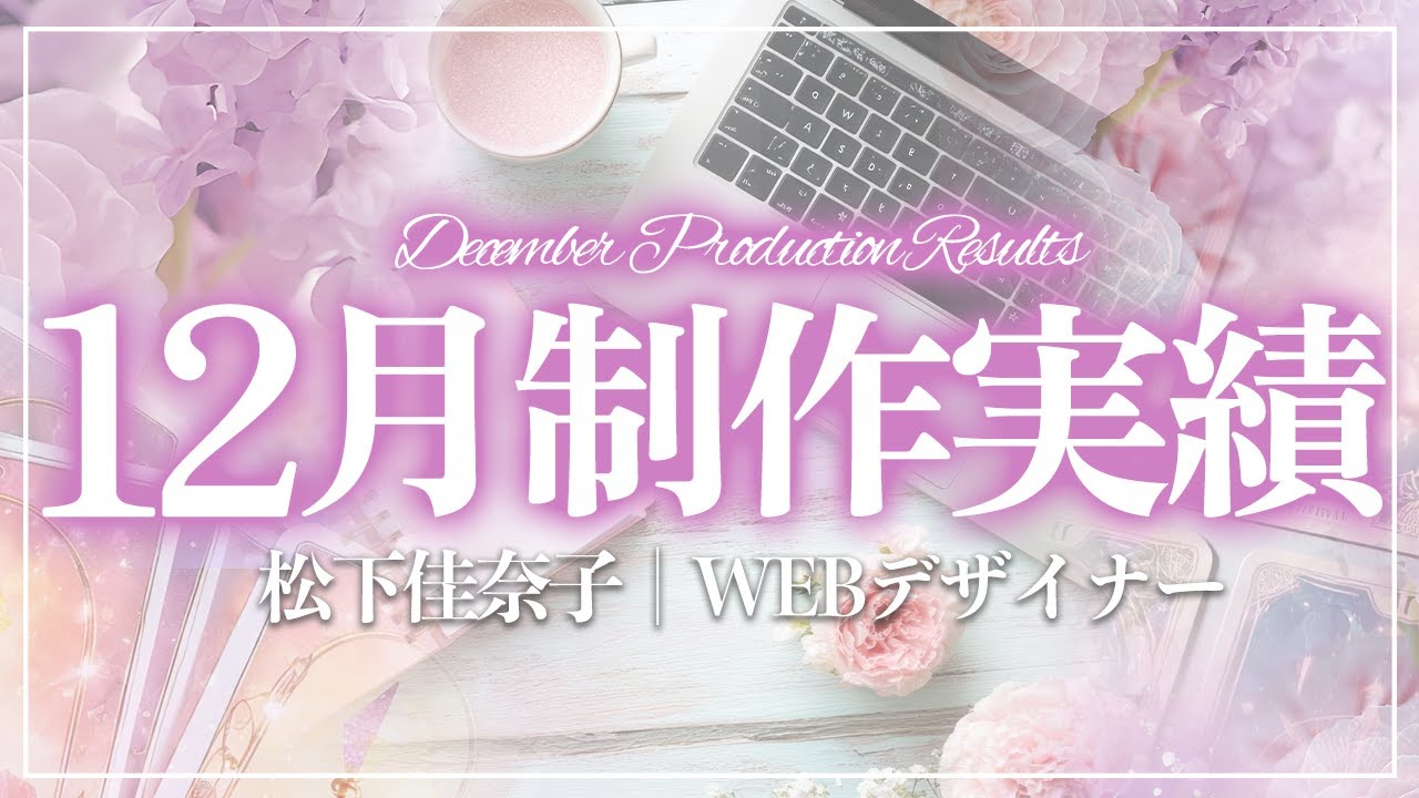【12月　制作実績　WEBデザイナー｜松下佳奈子】